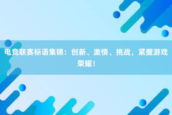 电竞联赛标语集锦：创新、激情、挑战，紧握游戏荣耀！