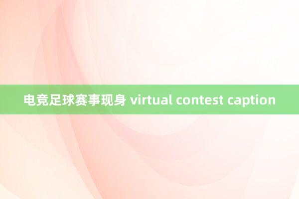 电竞足球赛事现身 virtual contest caption